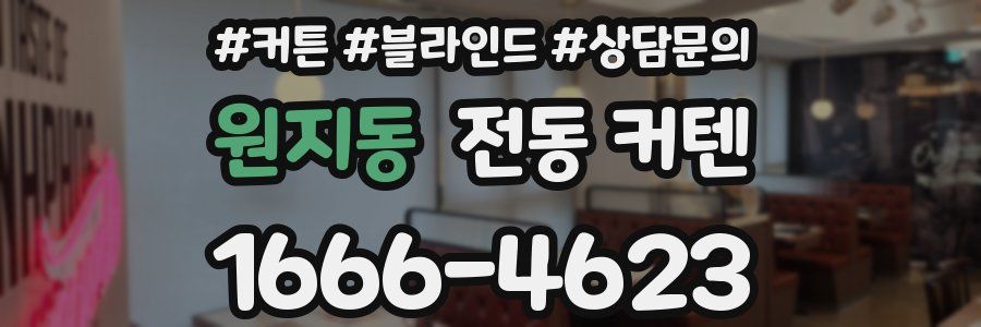 원지동 전동 커텐