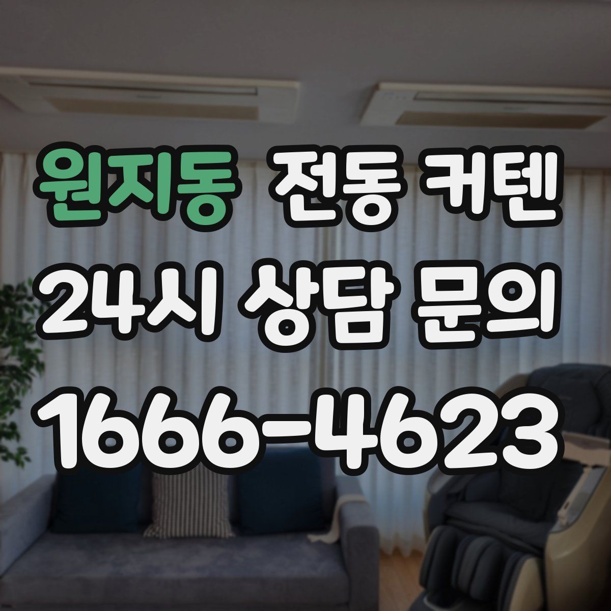 원지동 전동 커텐