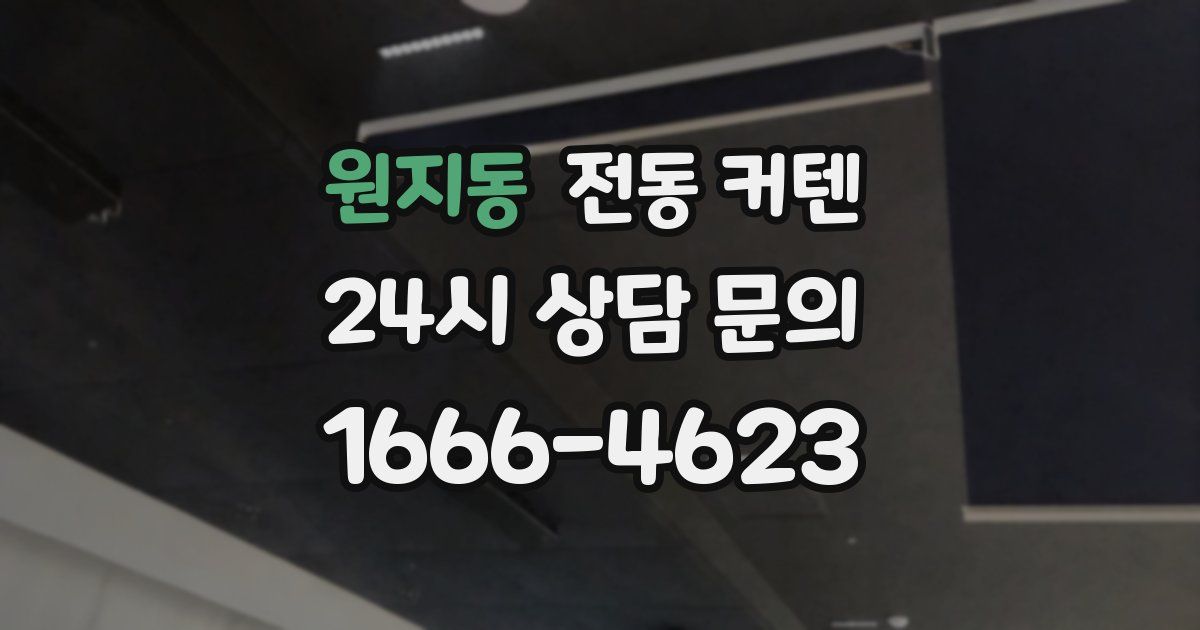 원지동 전동 커텐