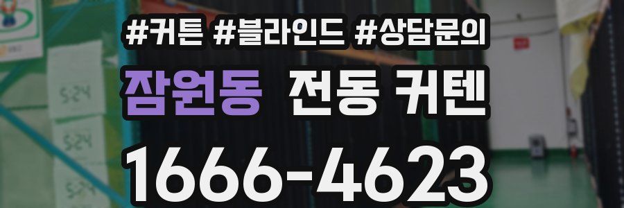 잠원동 전동 커텐
