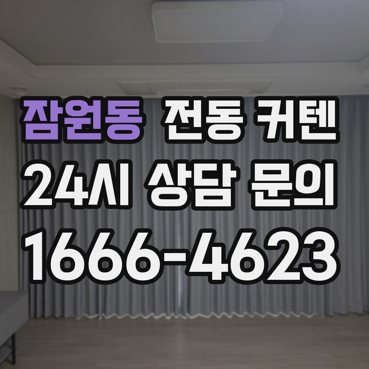 잠원동 전동 커텐