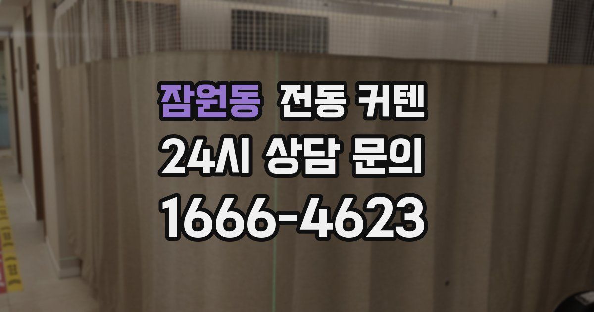 잠원동 전동 커텐