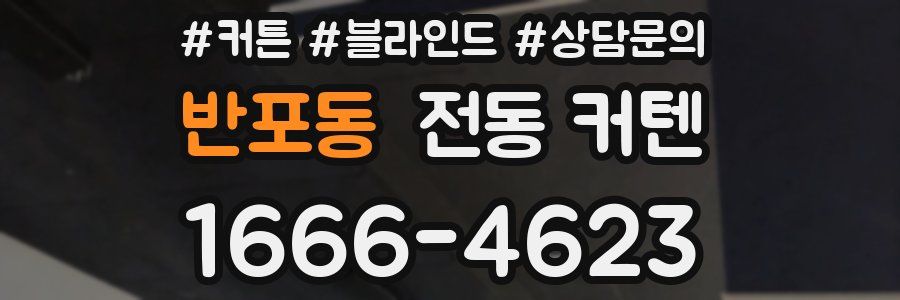 반포동 전동 커텐