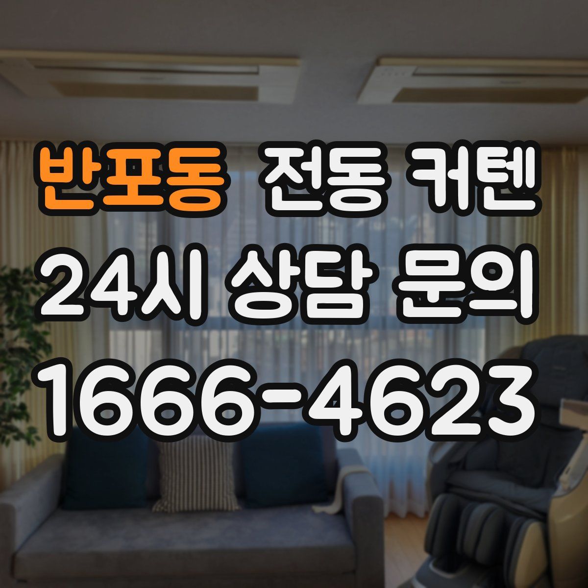 반포동 전동 커텐