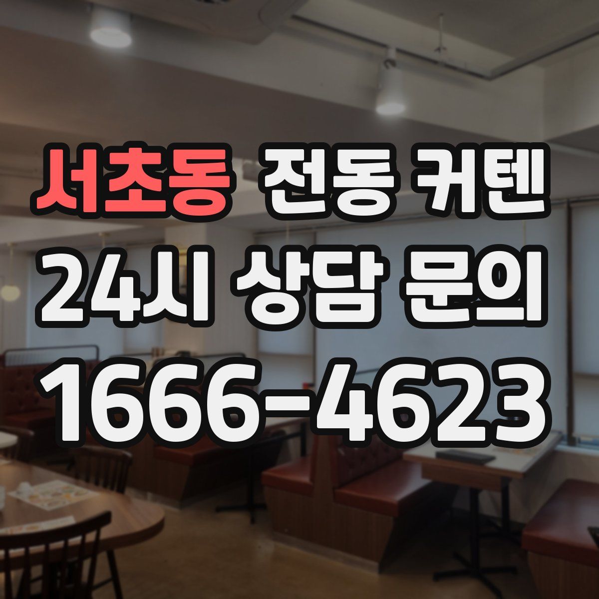 서초동 전동 커텐
