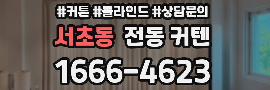 서초동 전동 커텐