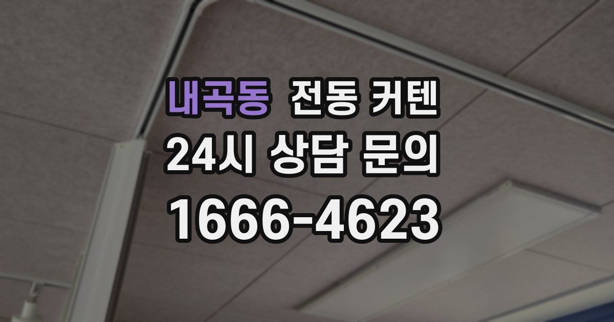 내곡동 전동 커텐