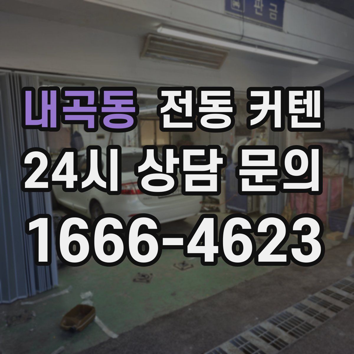 내곡동 전동 커텐
