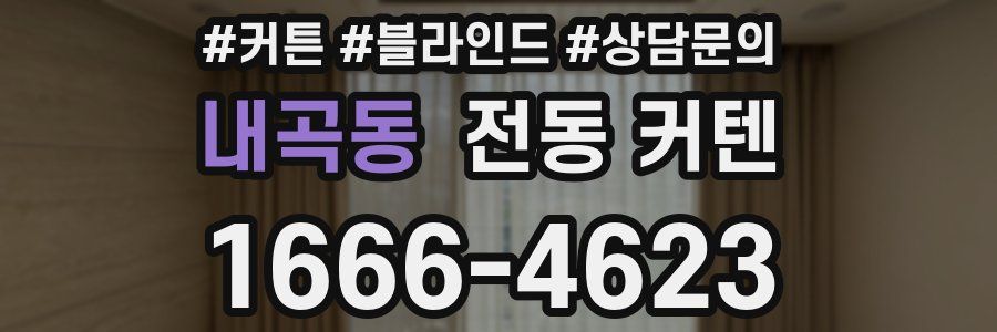 내곡동 전동 커텐