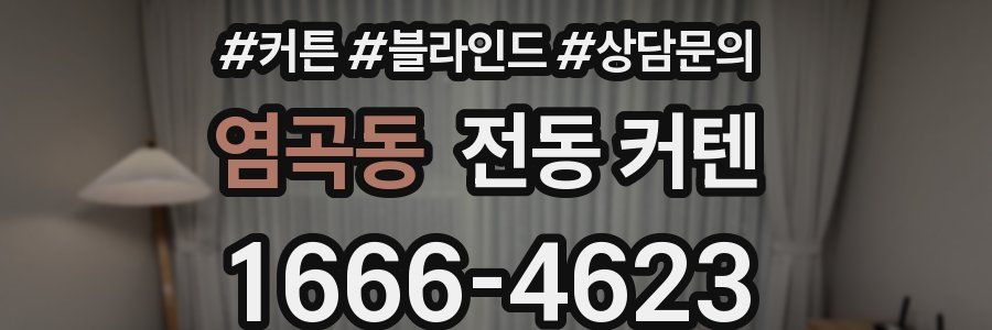 염곡동 전동 커텐