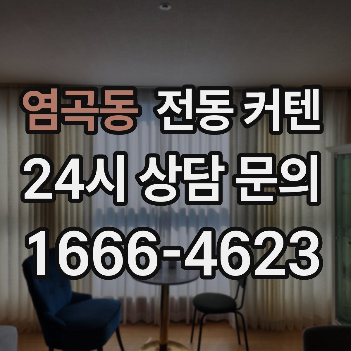 염곡동 전동 커텐