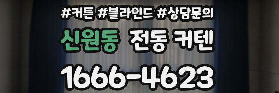 신원동 전동 커텐