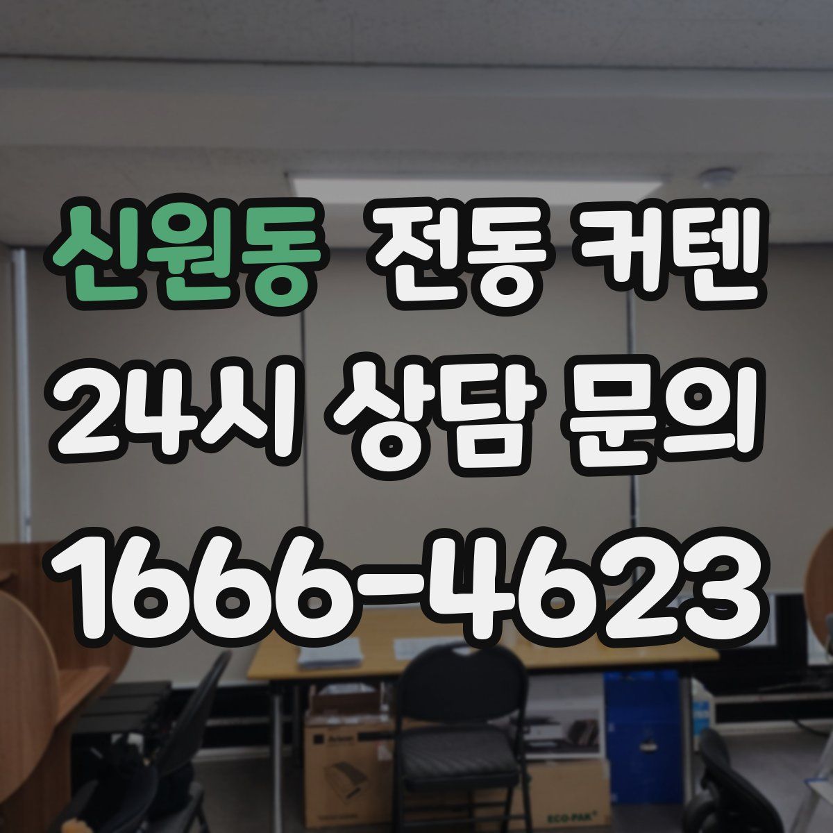 신원동 전동 커텐