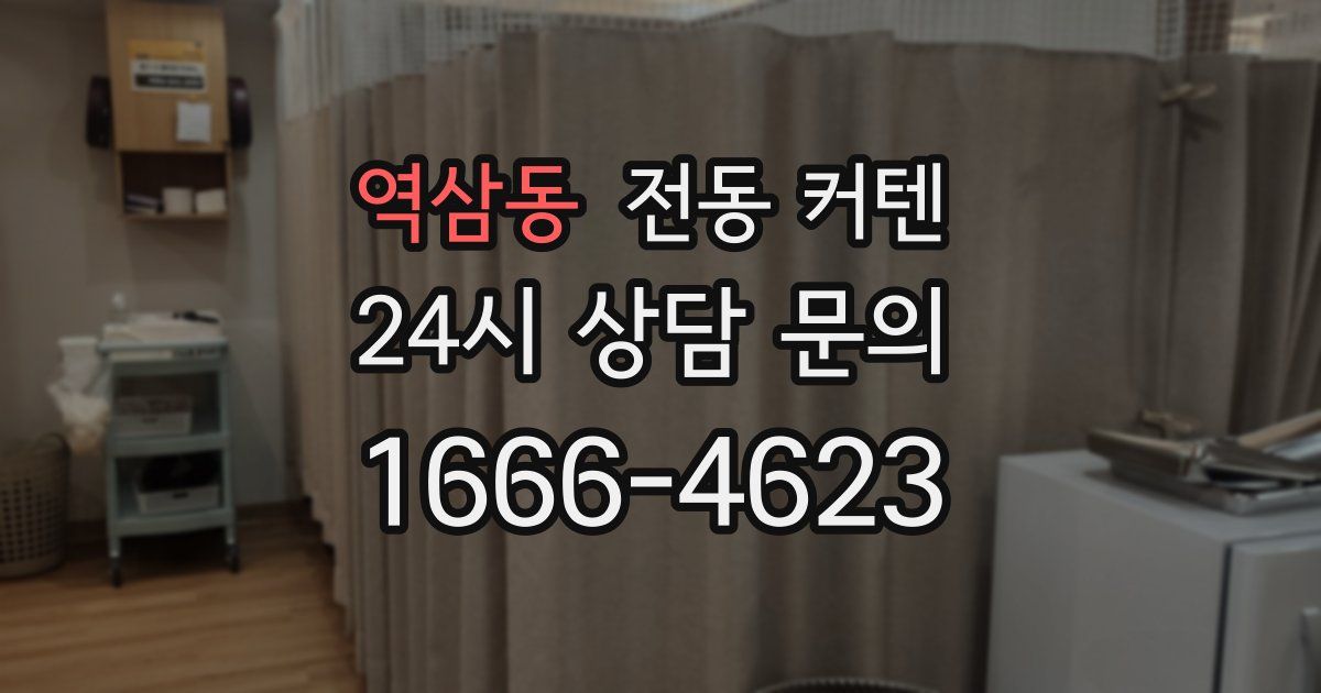 역삼동 전동 커텐