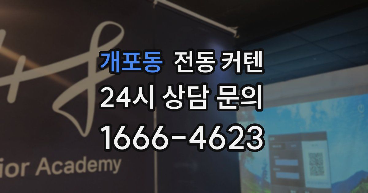 개포동 전동 커텐