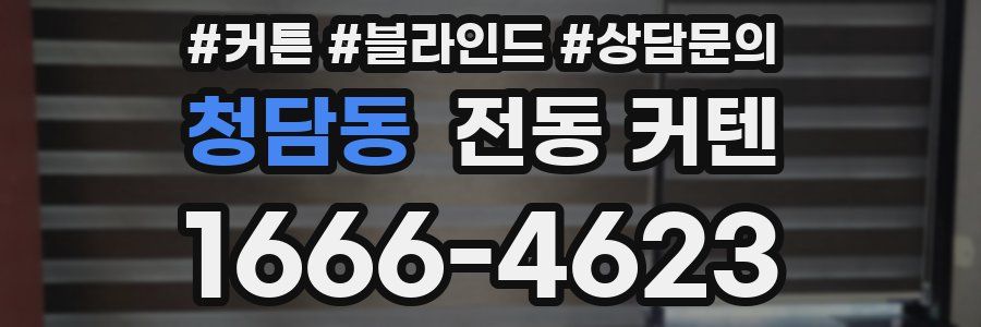 청담동 전동 커텐