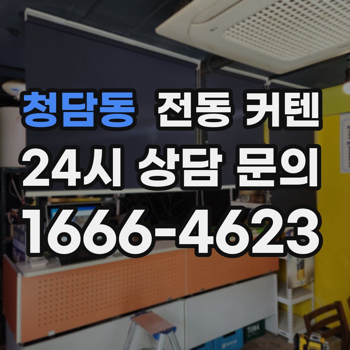 청담동 전동 커텐
