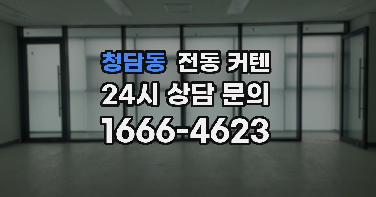 청담동 전동 커텐
