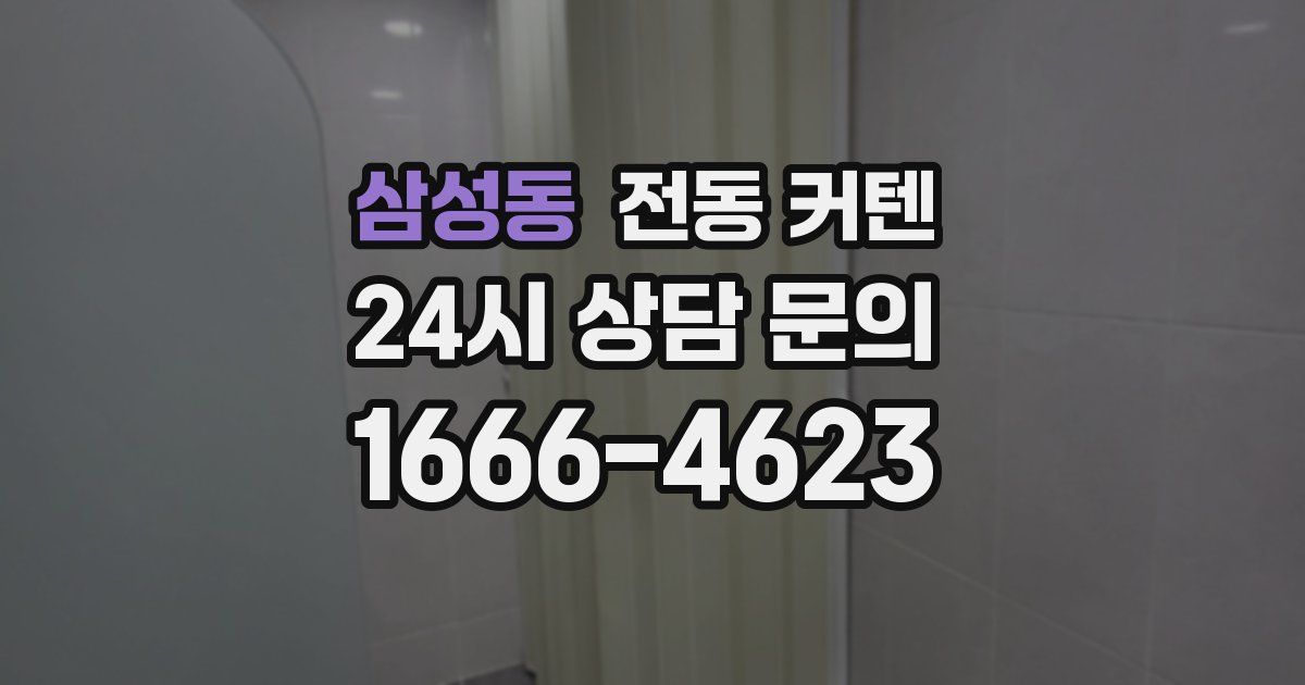 삼성동 전동 커텐