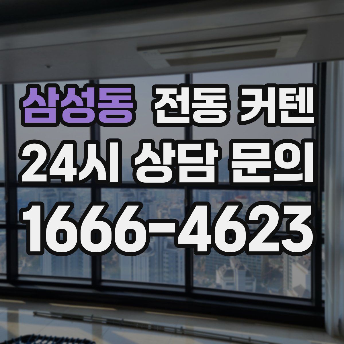 삼성동 전동 커텐
