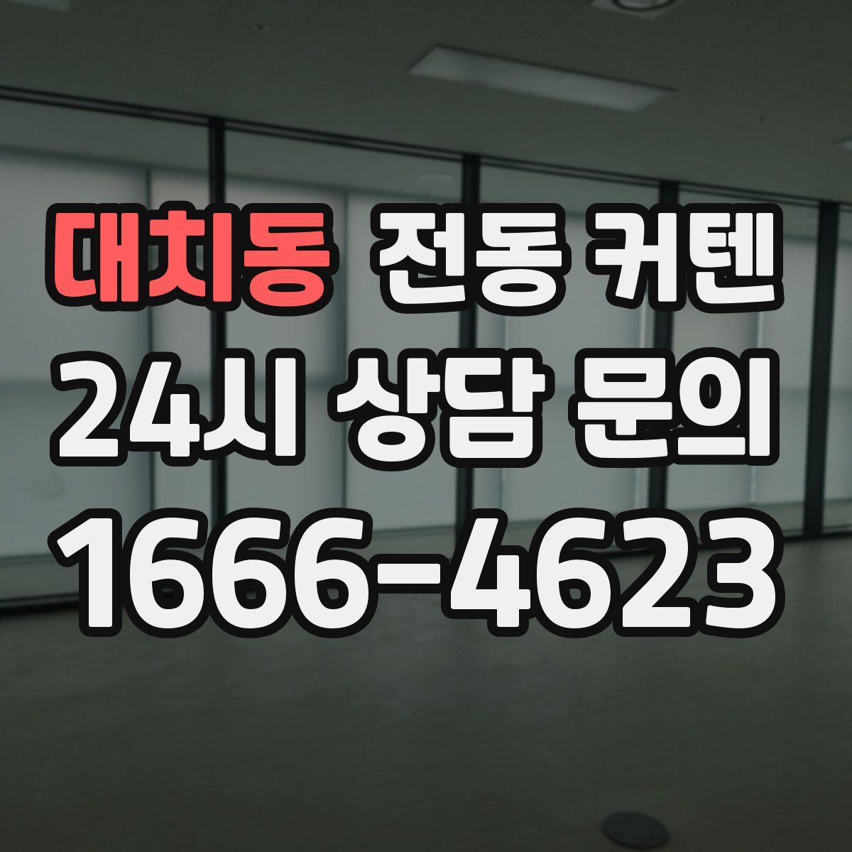 대치동 전동 커텐