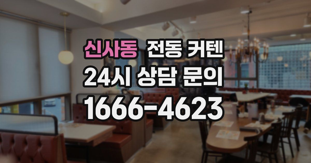 신사동 전동 커텐