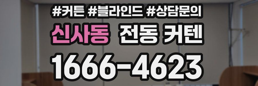 신사동 전동 커텐