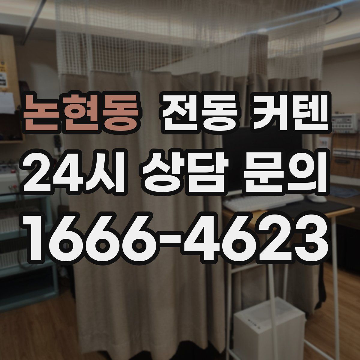 논현동 전동 커텐