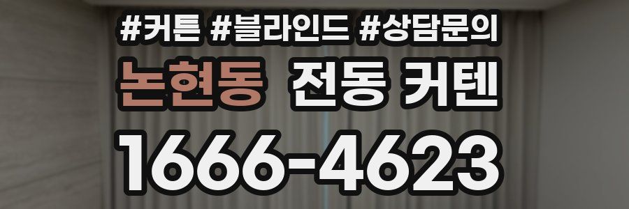 논현동 전동 커텐