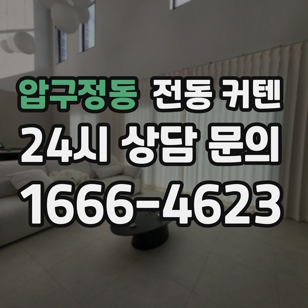 압구정동 전동 커텐