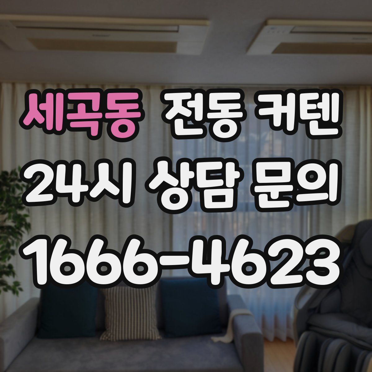 세곡동 전동 커텐