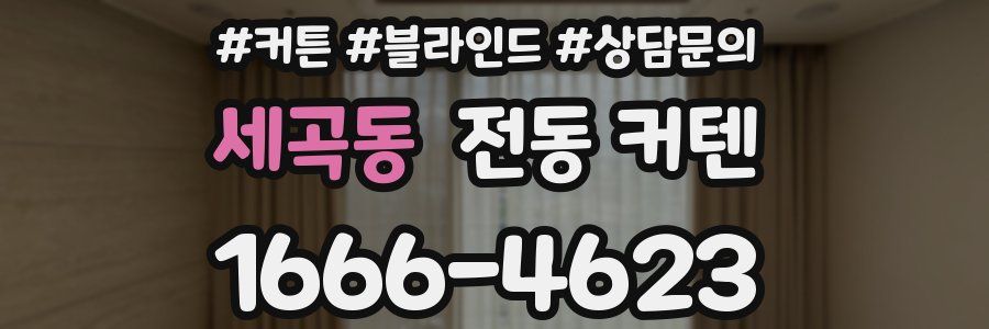 세곡동 전동 커텐