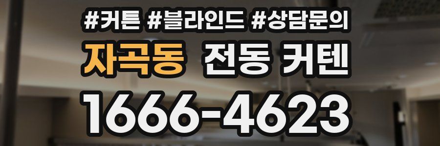 자곡동 전동 커텐