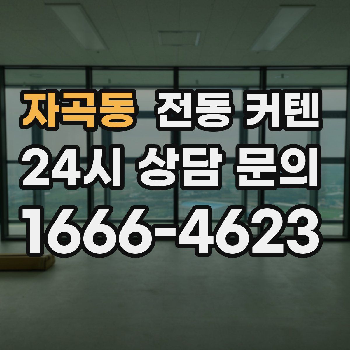 자곡동 전동 커텐