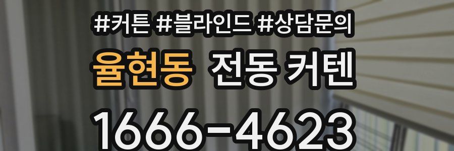 율현동 전동 커텐