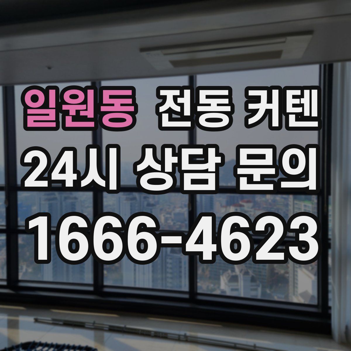 일원동 전동 커텐