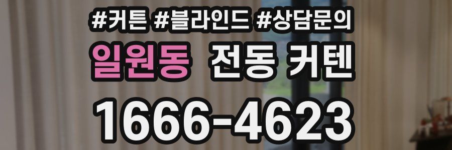 일원동 전동 커텐