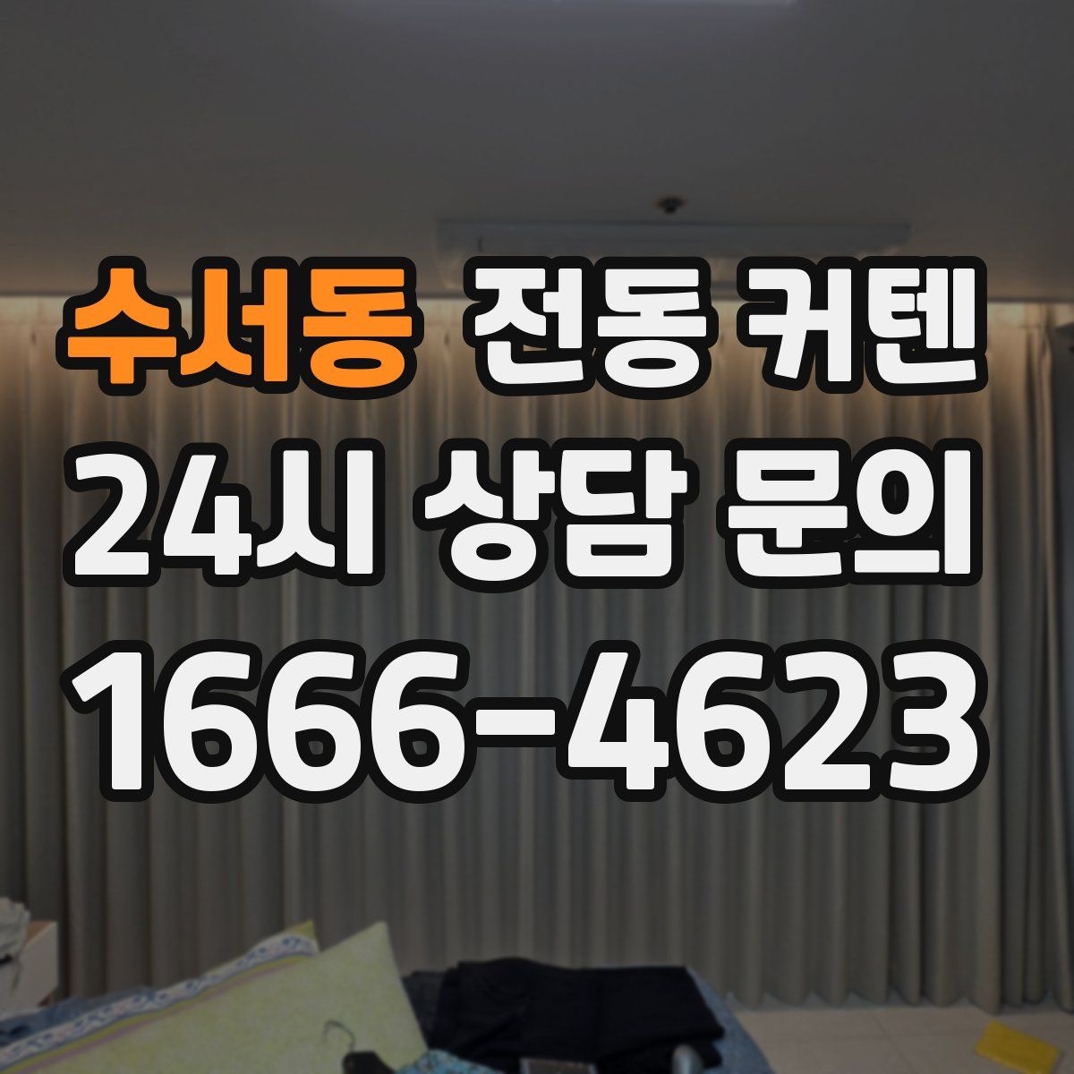 수서동 전동 커텐