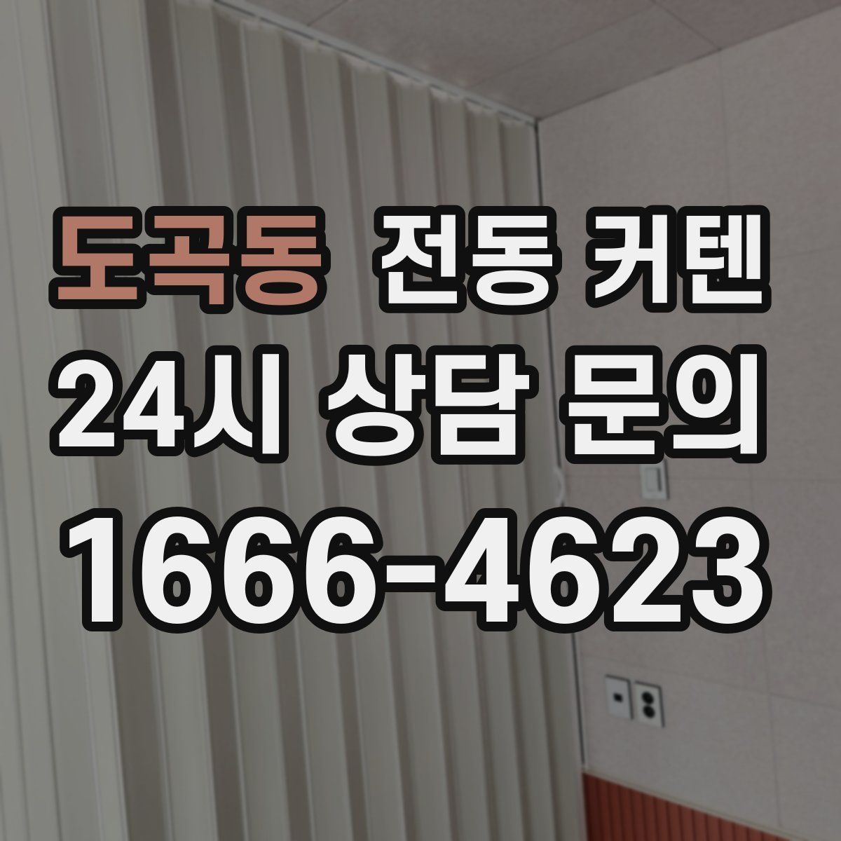 도곡동 전동 커텐