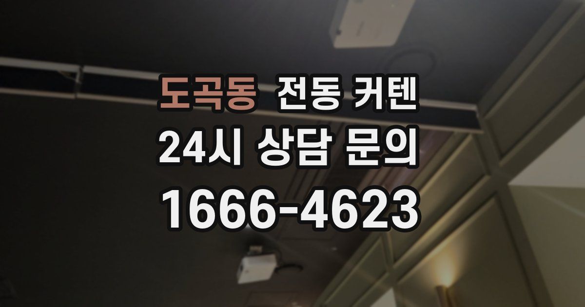 도곡동 전동 커텐