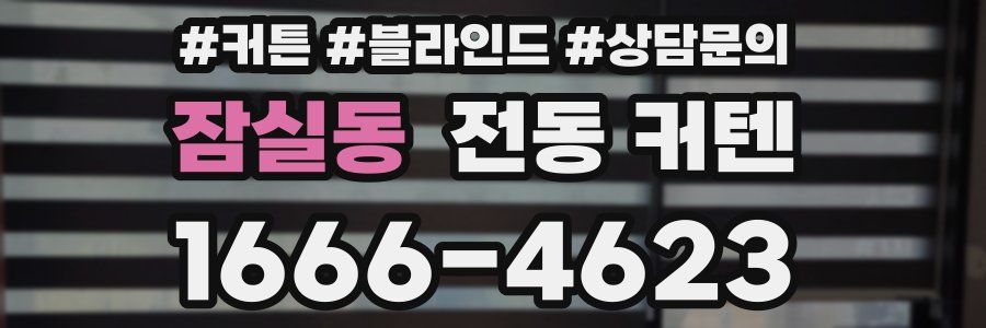 잠실동 전동 커텐