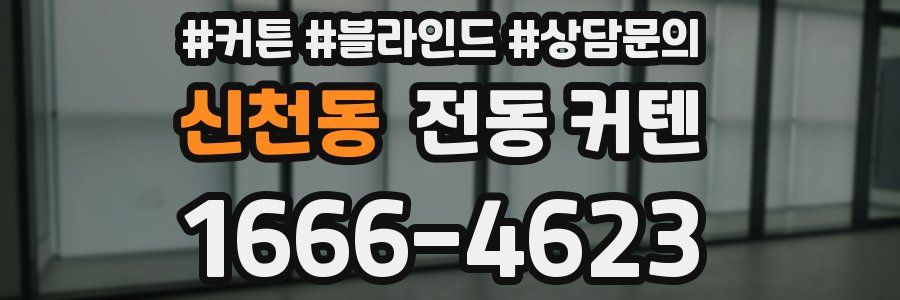 신천동 전동 커텐