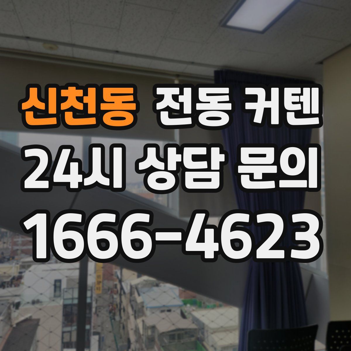 신천동 전동 커텐