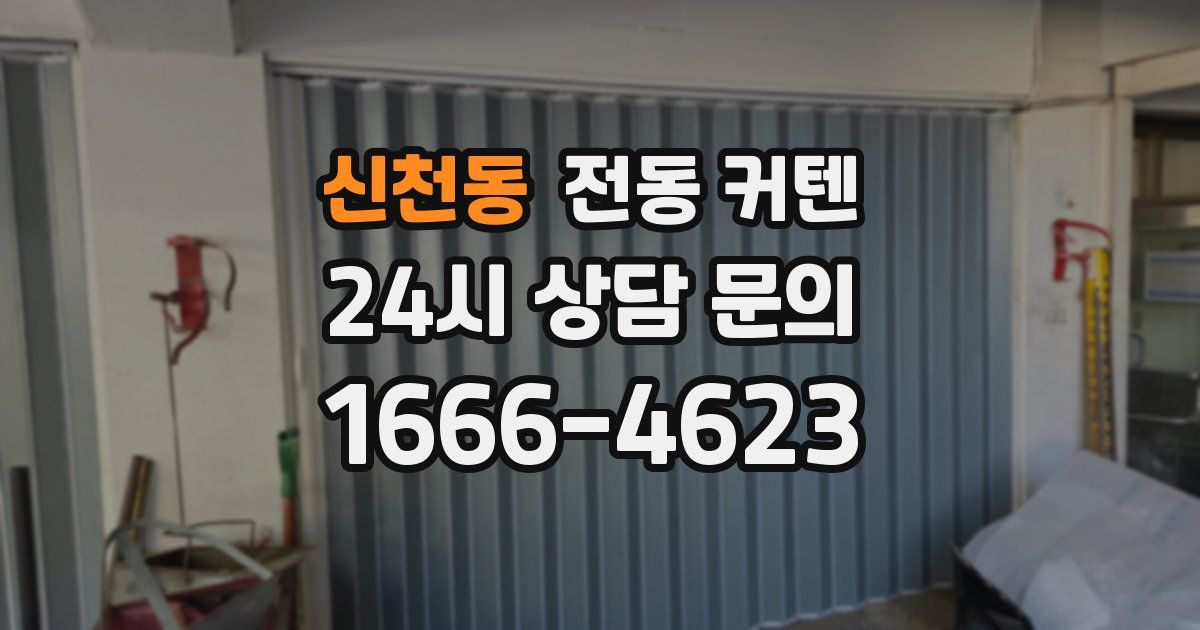신천동 전동 커텐