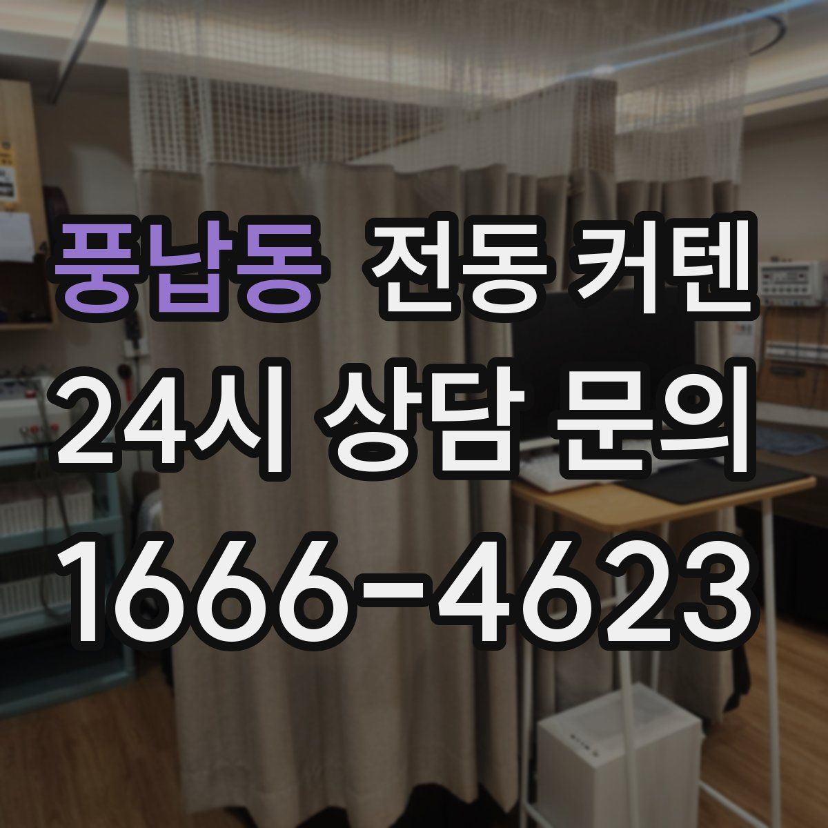 풍납동 전동 커텐