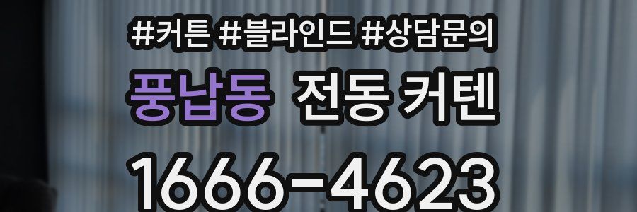 풍납동 전동 커텐