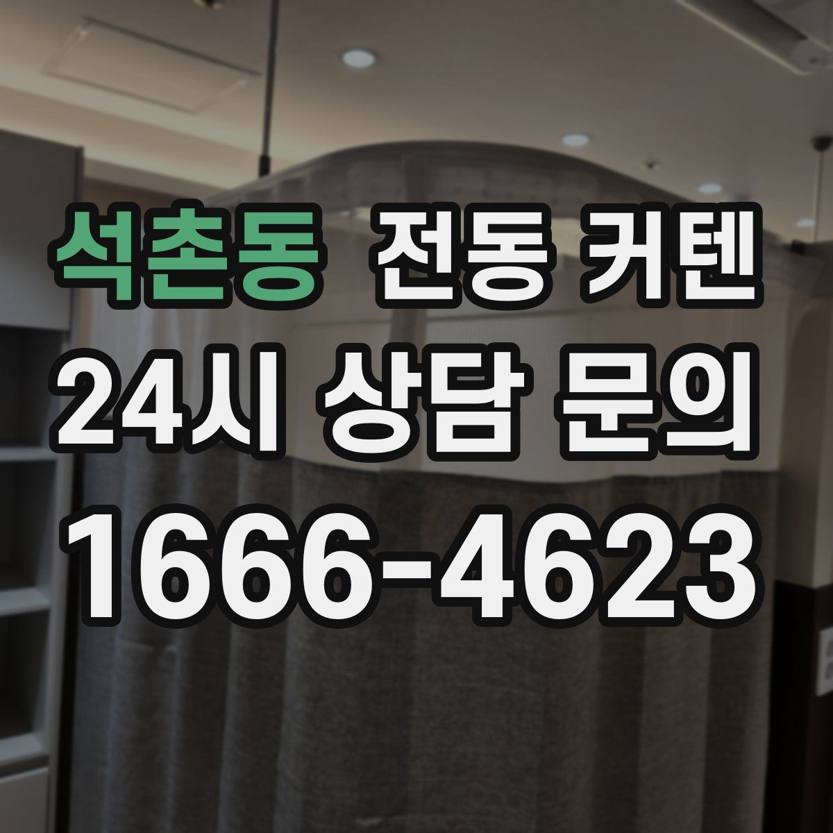 석촌동 전동 커텐