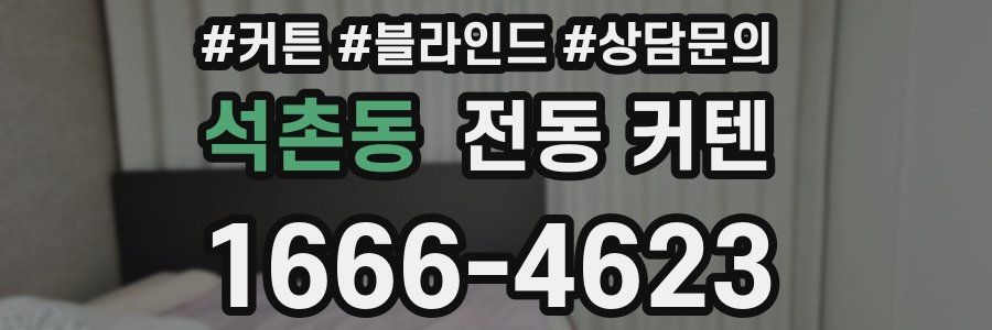 석촌동 전동 커텐