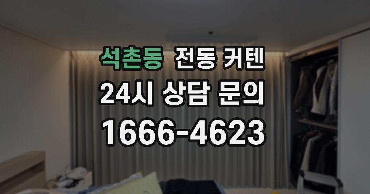 석촌동 전동 커텐