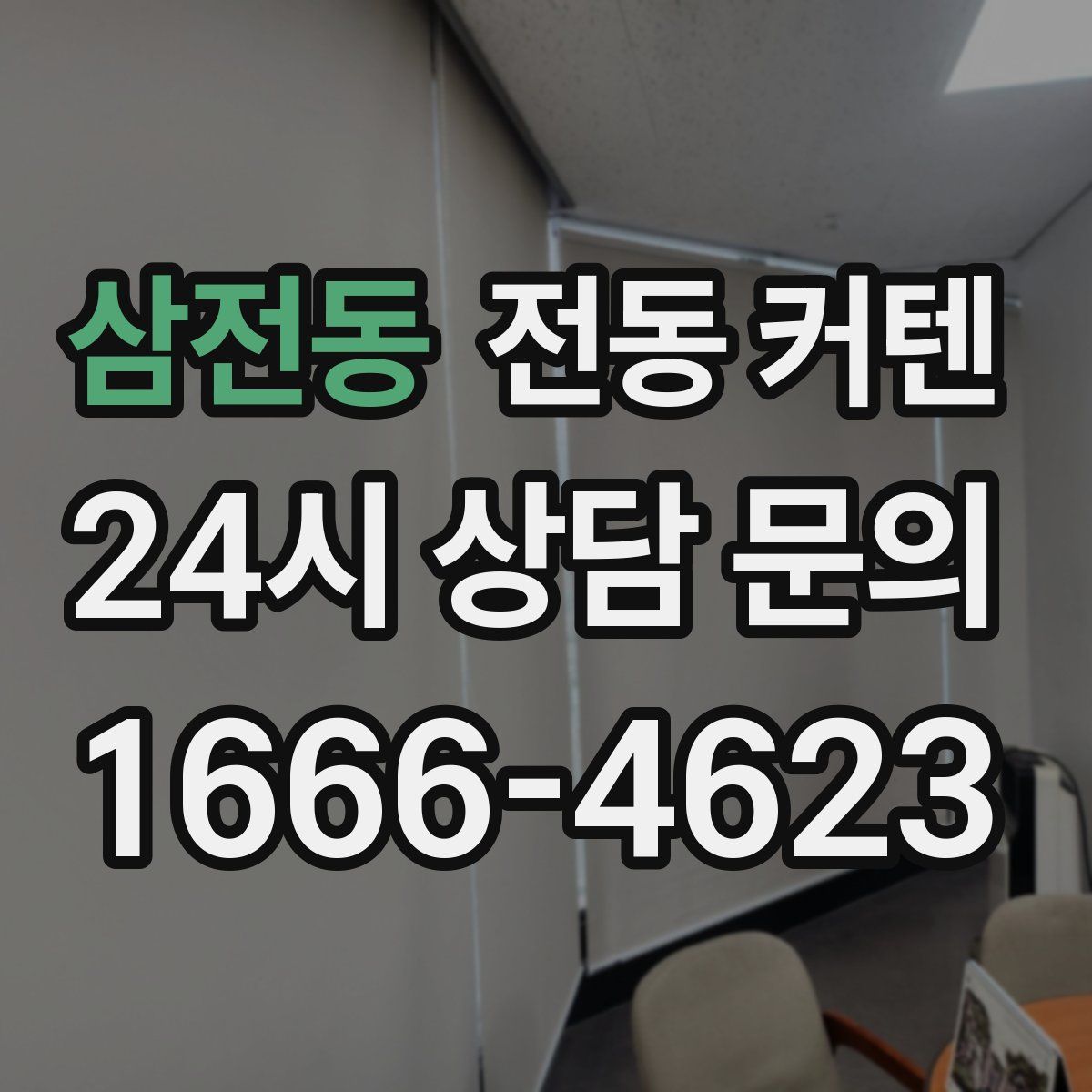 삼전동 전동 커텐